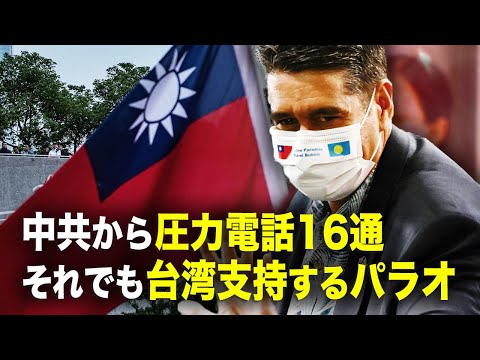 【新聞看点】中共から圧力電話16通　それでも台湾支持するパラオ
