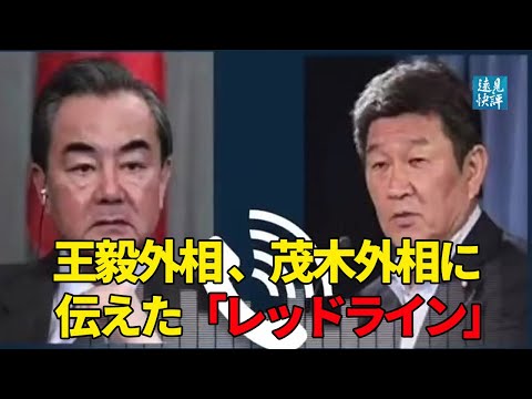 【遠見快評】王毅外相、茂木外相に伝えた「レッドライン」
