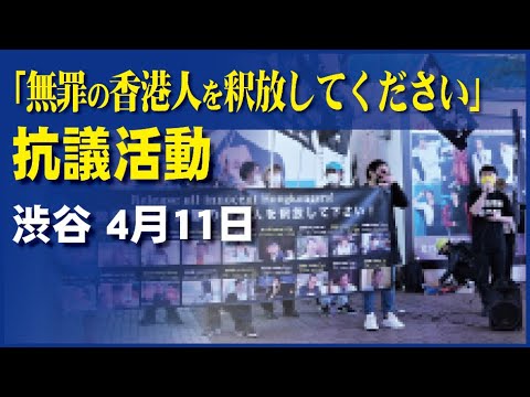 「無罪の香港人を釈放してください」