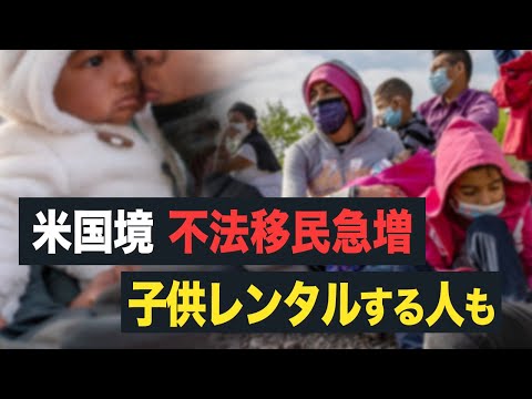 【 Facts Matter】米国境　不法移民急増　子供をレンタルする人も