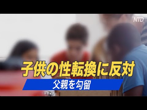 子供の性転換に反対した父親が勾留される=カナダ