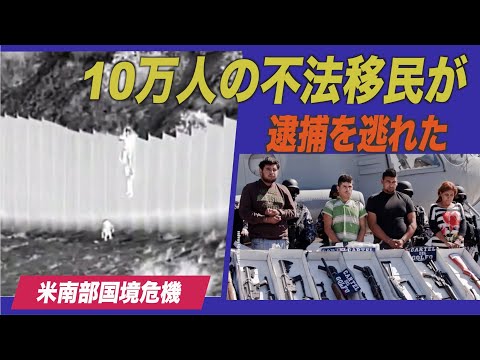「10万人の不法移民が逮捕を逃れた」米国境警備隊