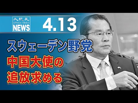 スウェーデン野党、中国大使の追放求める