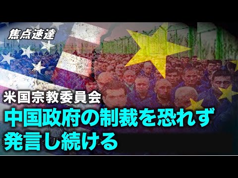 【焦点速達】3月下旬、北京は米国や欧米諸国への報復として、米国国際宗教自由委員会の委員長と