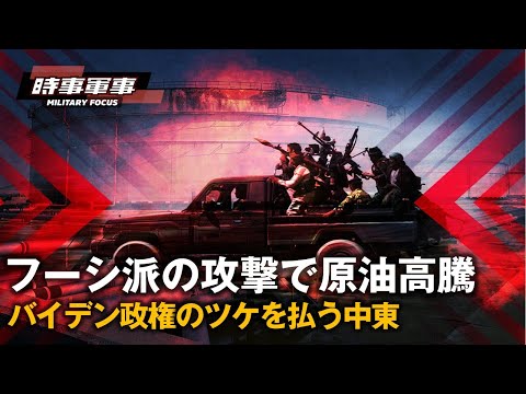 【時事軍事】サウジ連合軍によるイエメン空爆から6年になるが、フーシ派は敗北するどころか、率先してサウジの製油所を攻撃し、世界の原油市場を揺るがし、価格を高騰させ