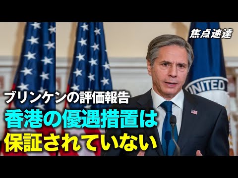 【焦点速達】ブリンケン米国務長官が、香港の自治権に対する米国の評価結果を発表した。中共が香港の「高度な自治」として、主権移譲前に米国が与えていた香港への優遇措