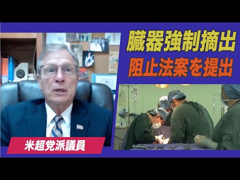 米超党派議員 中共の臓器強制摘出阻止法案を提出
