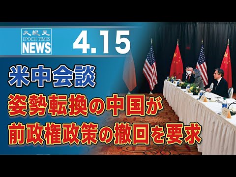 米中会談、姿勢転換の中国が前政権政策の撤回を要求