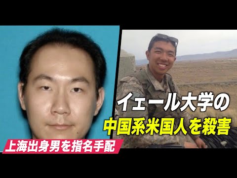 イェール大学の中国系米国人を殺害した容疑者を指名手配