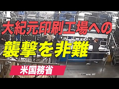 米国務省が大紀元印刷工場への襲撃を非難 調査を促す【動画】