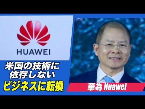 ファーウェイ 米国の技術に依存しないビジネスに転換