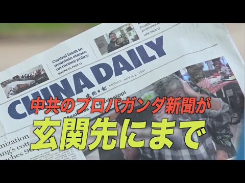 中共のプロパガンダ新聞が米市民の玄関先に配達されている【動画】