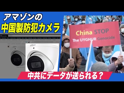 アマゾンの中国製防犯カメラ 中共にデータが送られる？