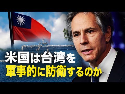 【新聞看点】米国は台湾を軍事的に防衛するのか