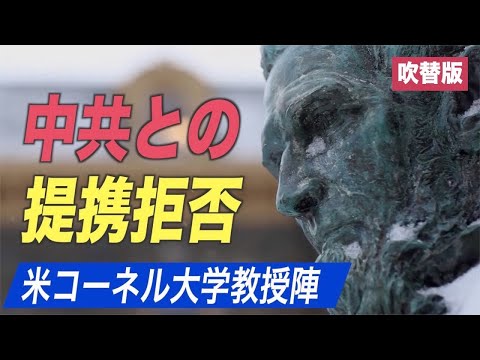 コーネル大学の教授陣 中共とのパートナーシップを拒否