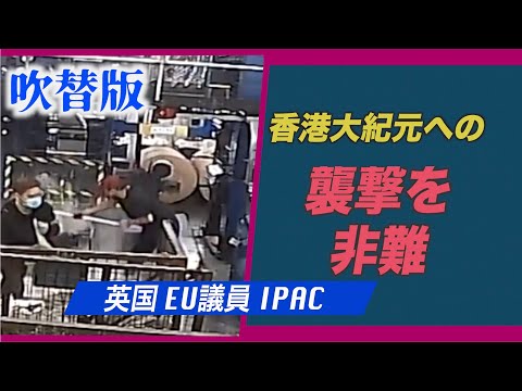 英国やEU議員 IPACが香港大紀元への襲撃を非難