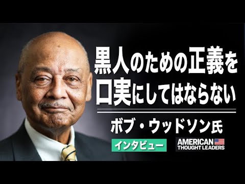 【米国思想リーダー】“黒人のための正義を、この国を破壊する口実としてはならない”― 「制度的人種差別」