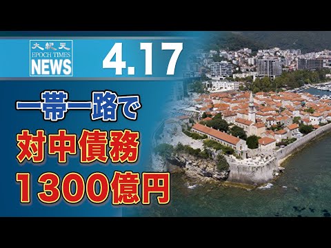 一帯一路で対中債務1300億円