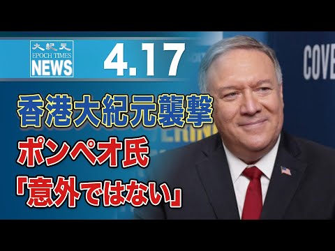 香港大紀元襲撃、ポンペオ氏「意外ではない」