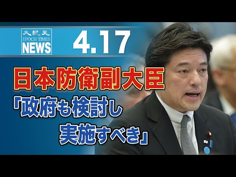 日本防衛副大臣「政府も検討し実施すべき」【動画】