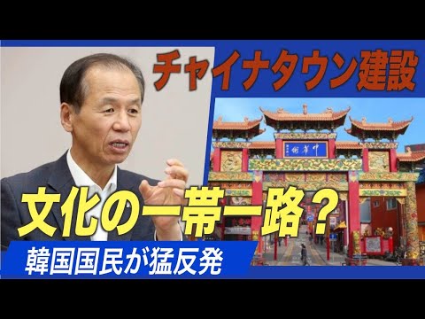 韓国江原道にチャイナタウン建設 「文化の一帯一路」に国民が猛反発