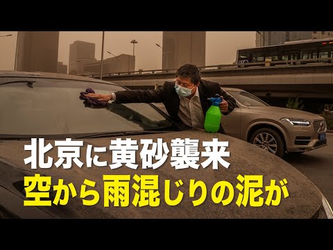【新聞看点】北京に黄砂襲来　空から雨混じりの泥が
