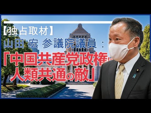 山田宏参議院議員（自由民主党）インタビュー：中国共産党政権は人類共通の敵