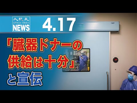 「臓器ドナーの供給は十分」と宣伝