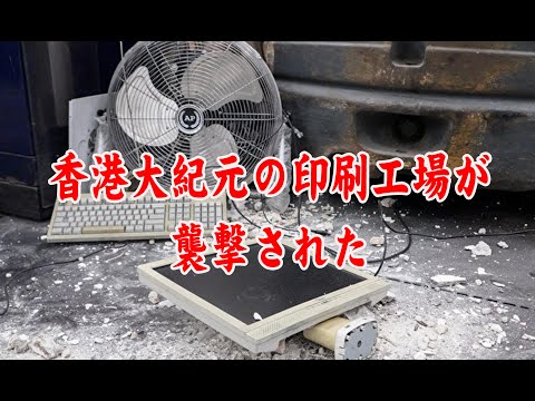 香港大紀元の印刷工場が襲撃された時の映像