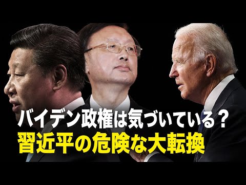 【新聞看点】バイデン政権は気づいている？危ない習近平の大転換