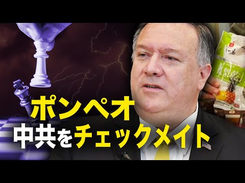 【新聞看点】ポンペオ　中共をチェックメイト