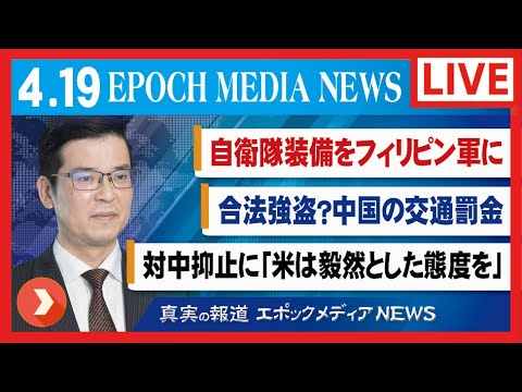 大紀元報道ライブ0419 | ポンペオ | 対中抑止 | 政府ODA | 自衛隊装備