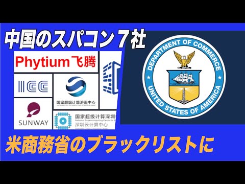 中国スーパーコンピュータ企業７社 米国ブラックリストに登録