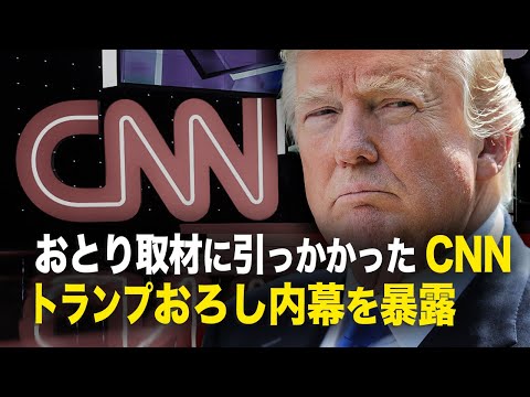 【新聞看点】CNNディレクターのおとり取材で暴露　「トランプ氏を追い出した」