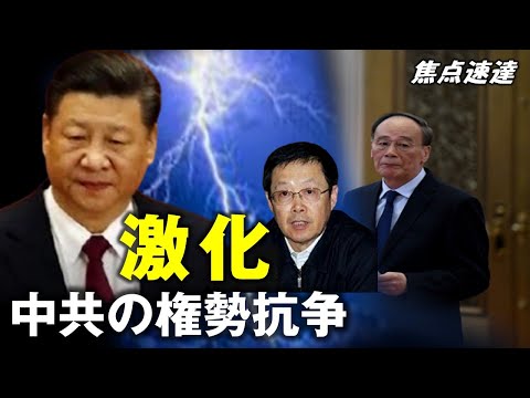 【焦点速達】王岐山氏の元側近が失脚 中南海の内部抗争が激化？