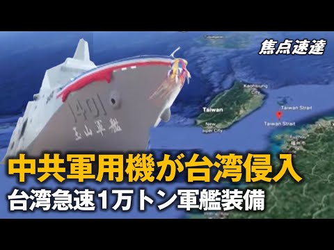 【焦点速達】中共軍用機の台湾侵入　記録破る 台湾初の1万トン級の軍艦が進水