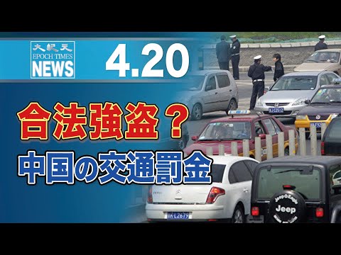 合法強盗？中国の交通罰金