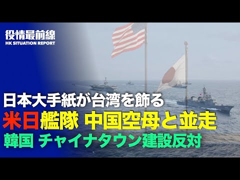 【 04.20 役情最前線】豪州軍　台湾海峡での衝突準備済 | 中国 多くの外国書籍の撤去