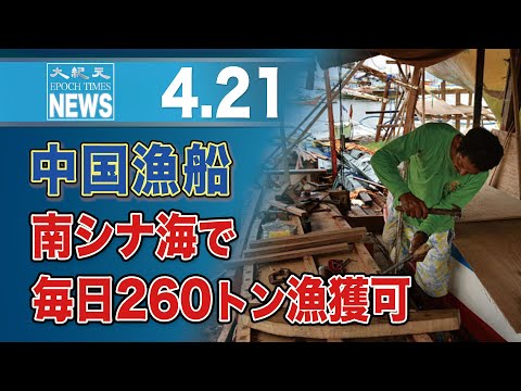 中国漁船、南シナ海で毎日260トン漁獲可
