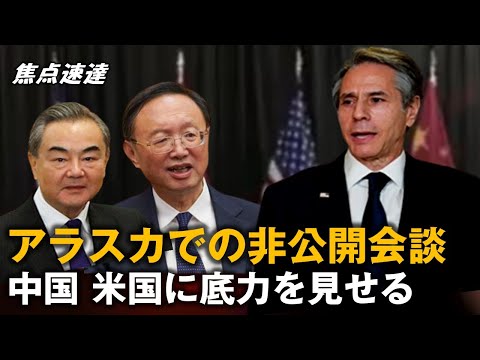 【焦点速達】アラスカでの非公開会談 中国 米国に底力を見せる