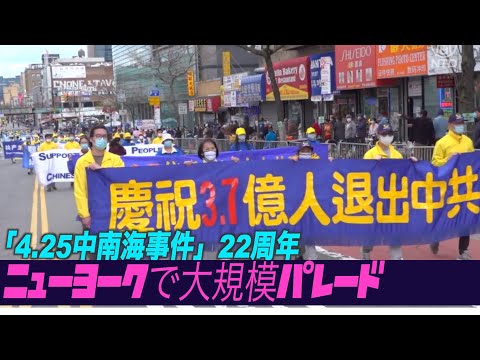 「4 25中南海陳情事件」22周年 ニューヨークで大規模パレード