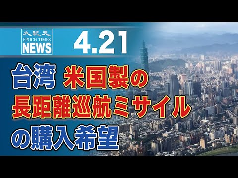 台湾、米国製の長距離巡航ミサイルの購入希望
