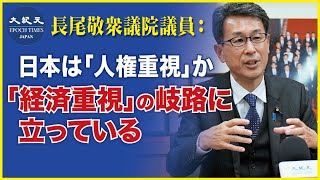 長尾敬衆議院議員：日本は「人権重視」か「経済重視」の岐路に立っている
