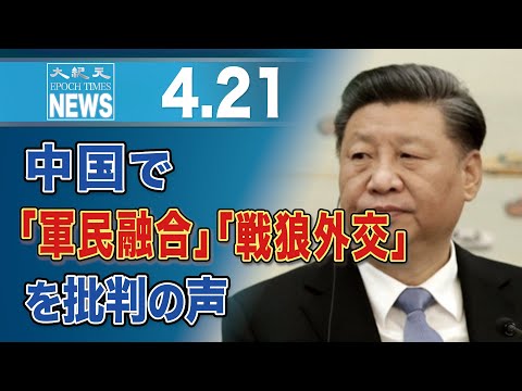 中国で「軍民融合」「戦狼外交」を批判の声