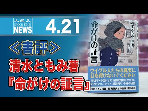 清水ともみ著『命がけの証言』