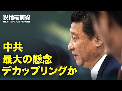 【 04.21 役情最前線】米国　香港に関する新たな決議案可決　反対1票 | 中共トップ　米中デカップリングが最大の懸念か | アフガニスタンから米軍撤