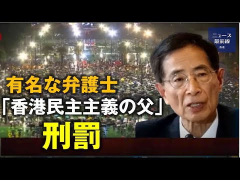 【焦点速達】「民主主義の父」が裁かれるという皮肉 中英共同宣言を見届けよう