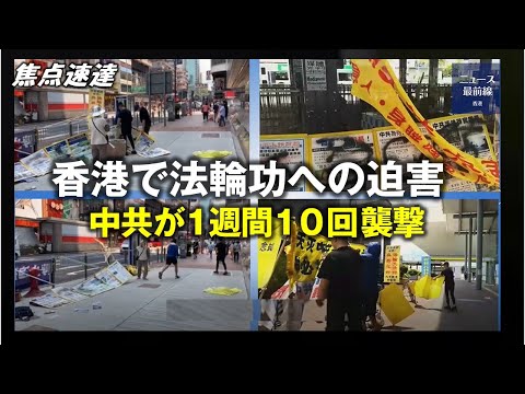 【焦点速達】香港での法輪功迫害 中共が1週間に10の襲撃