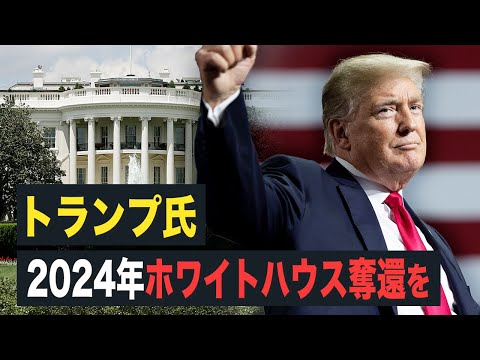 【FactMatter】トランプ氏　2024年ホワイトハウス奪還を【動画】