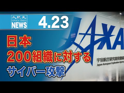 日本200組織に対するサイバー攻撃